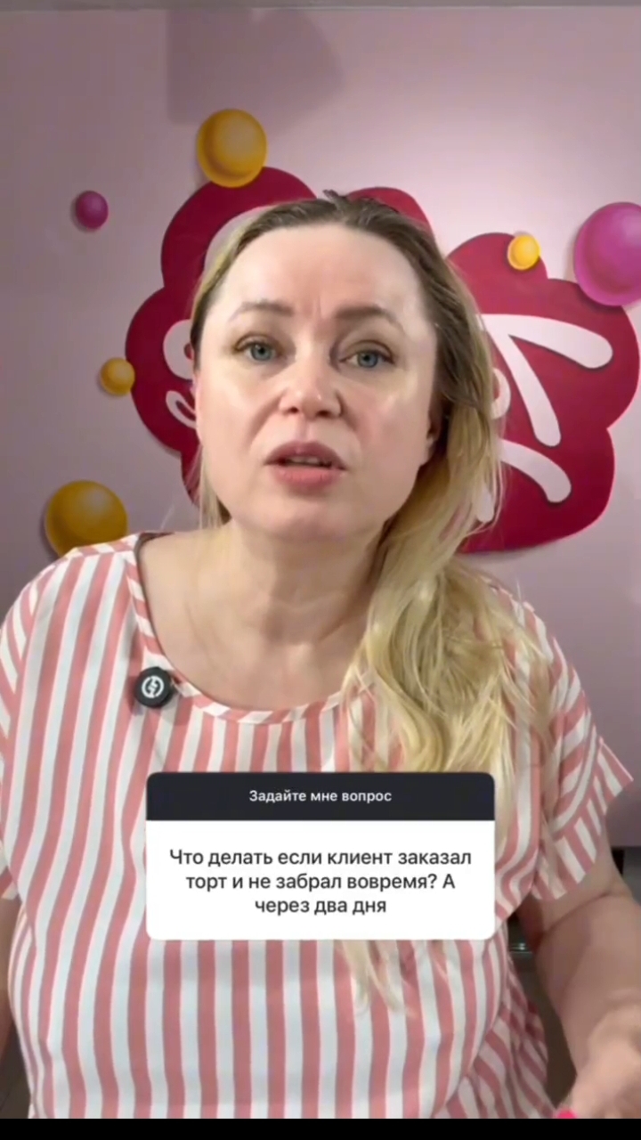 А у вас клиенты всегда забирать заказ? Что вы делаете с оставленным тортом? Напишите в комментариях?