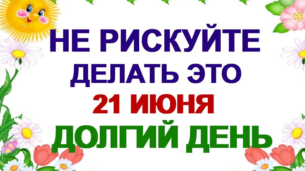 21 июня. День Федора. Летнее солнцестояние. Все желания исполняются.