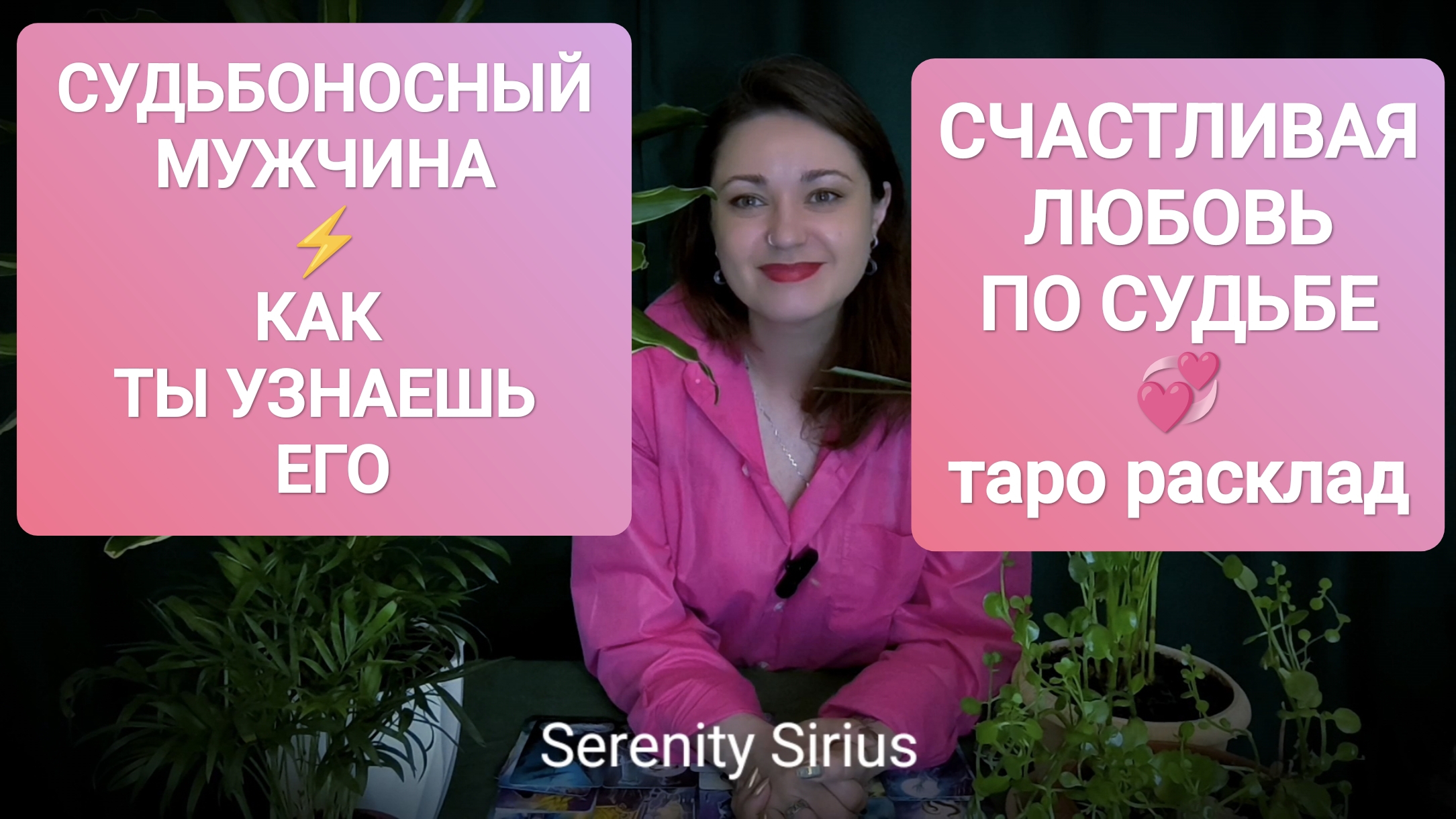 СУДЬБОНОСНЫЙ МУЖЧИНА💞 КАК Я УЗНАЮ ЕГО🥰ГДЕ И КОГДА БУДЕТ ВСТРЕЧА⚡таро расклад гадание онлайн