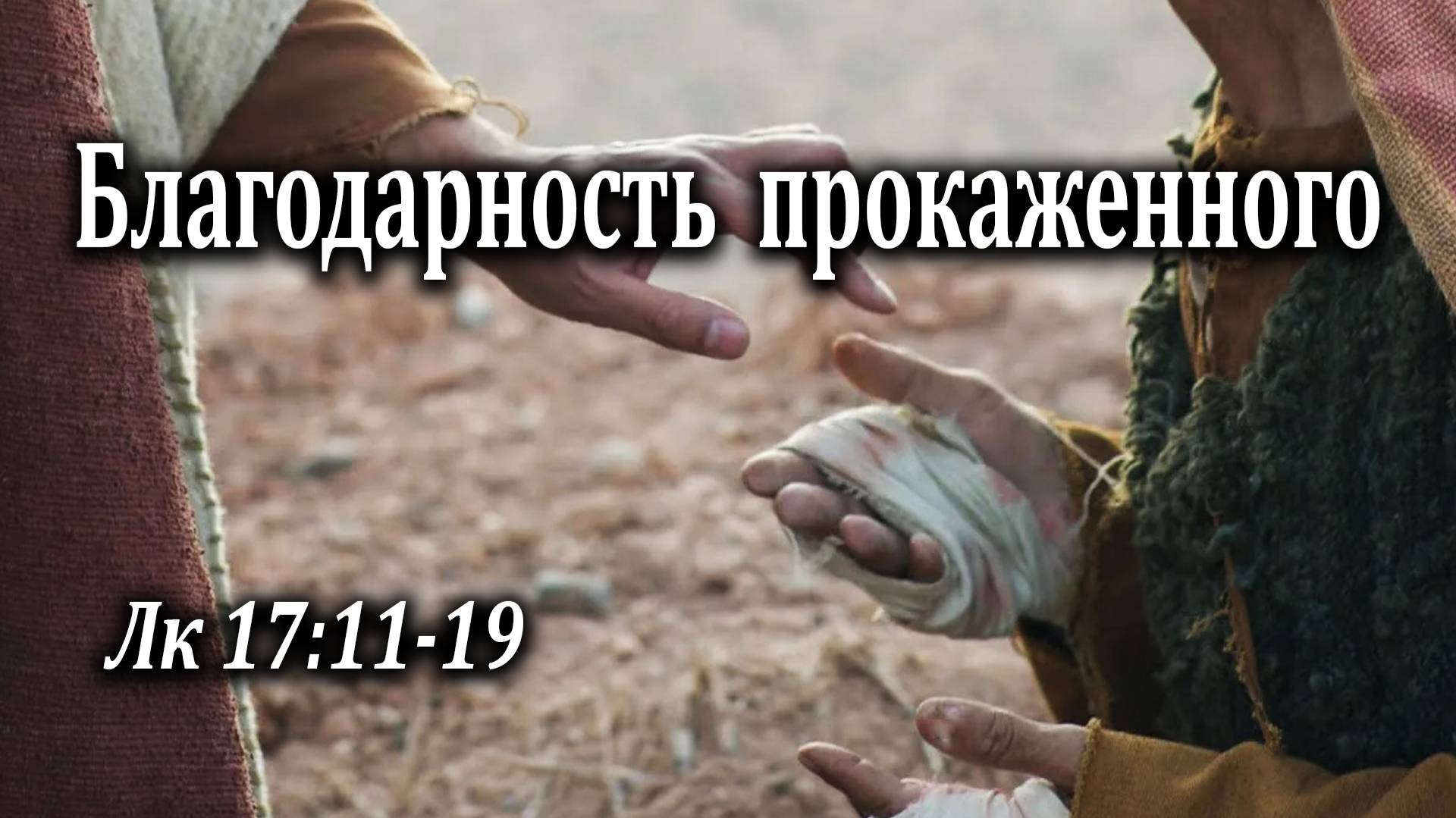 24.07.2022 "Благодарность прокаженного" Лк 17:11-19 Левшин Степан