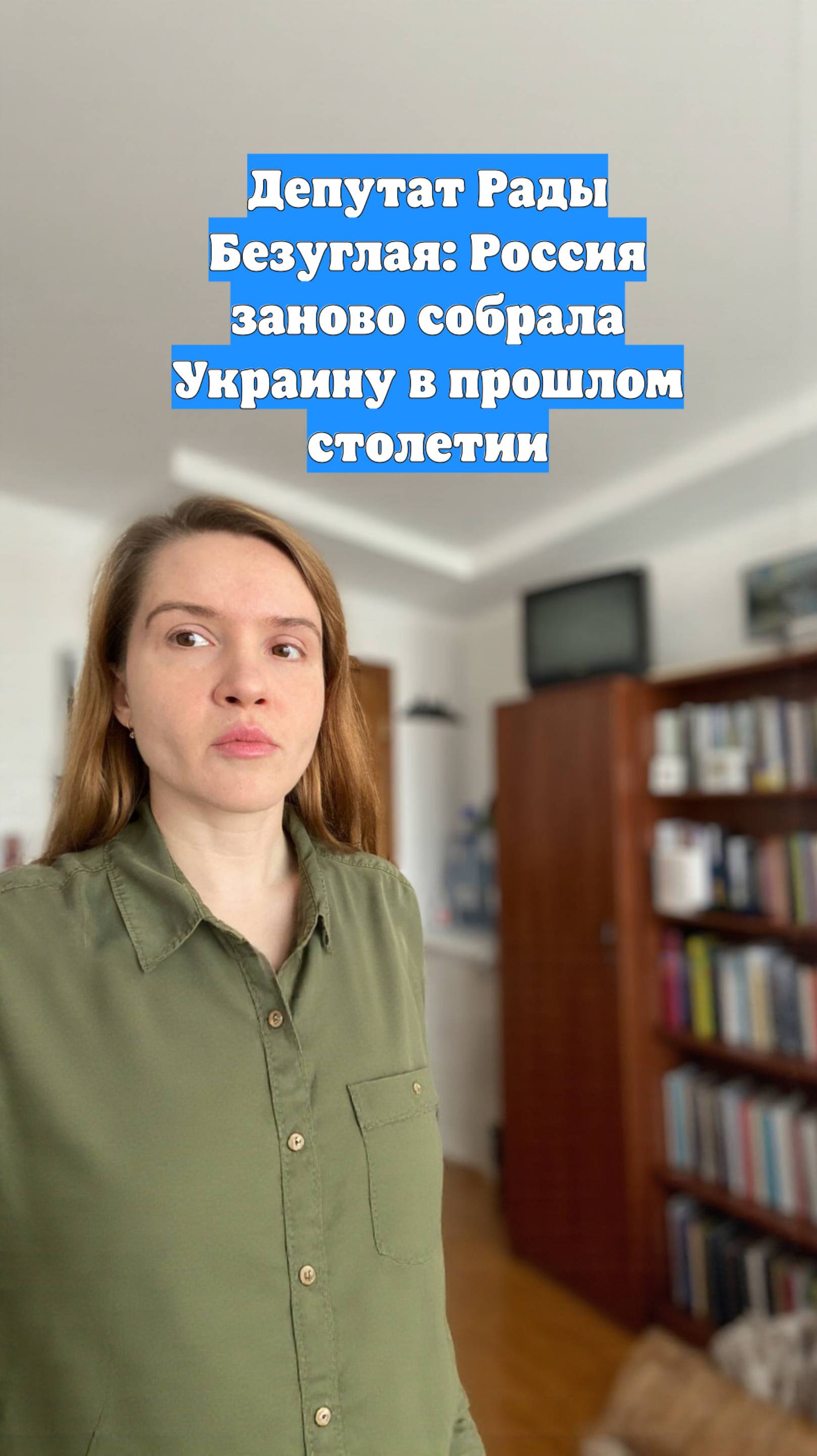 Депутат Рады Безуглая: Россия заново собрала Украину в прошлом столетии