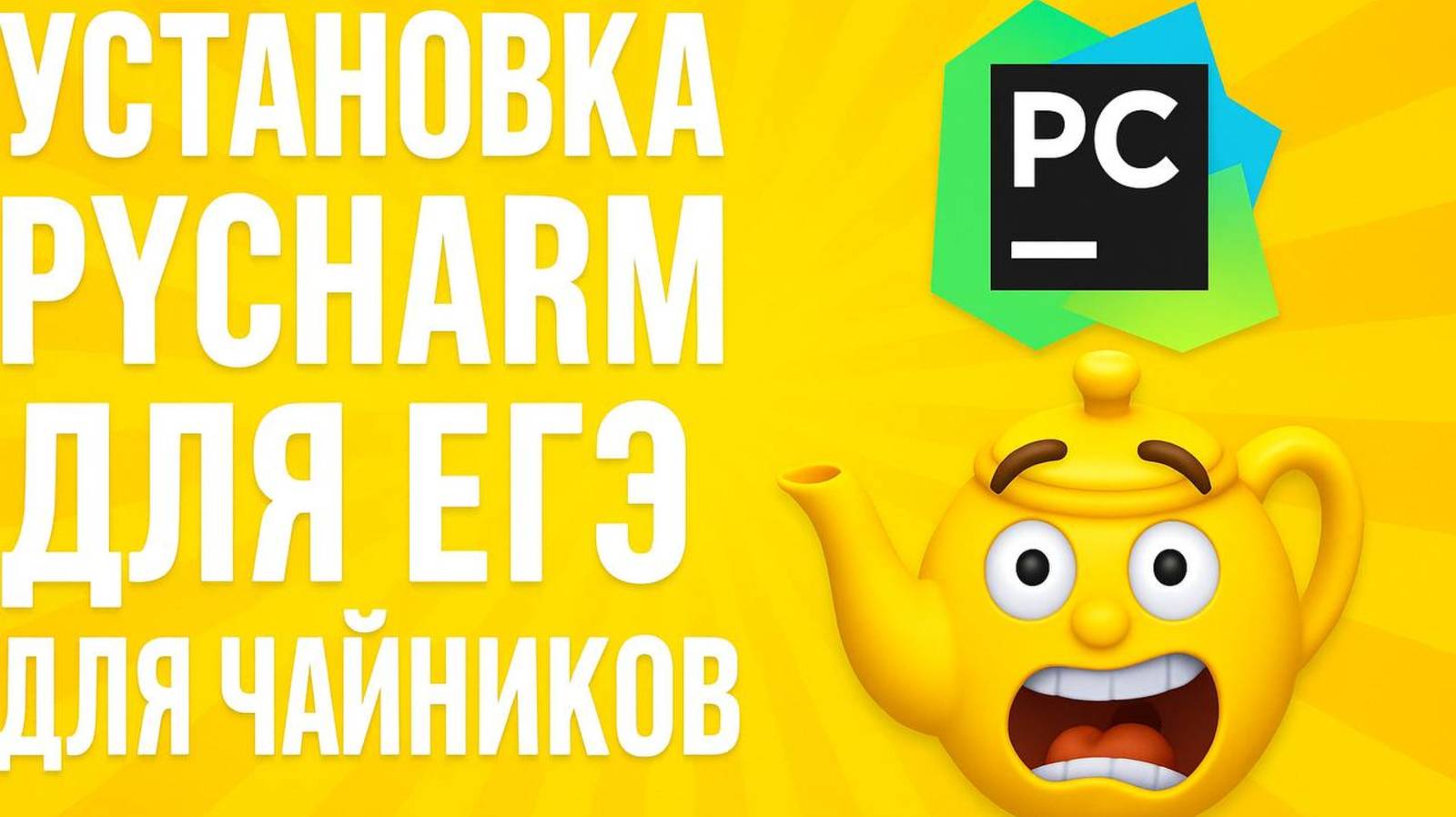 скачать pycharm бесплатно для чайников ЕГЭ ИНФОРМАТИКА 2026