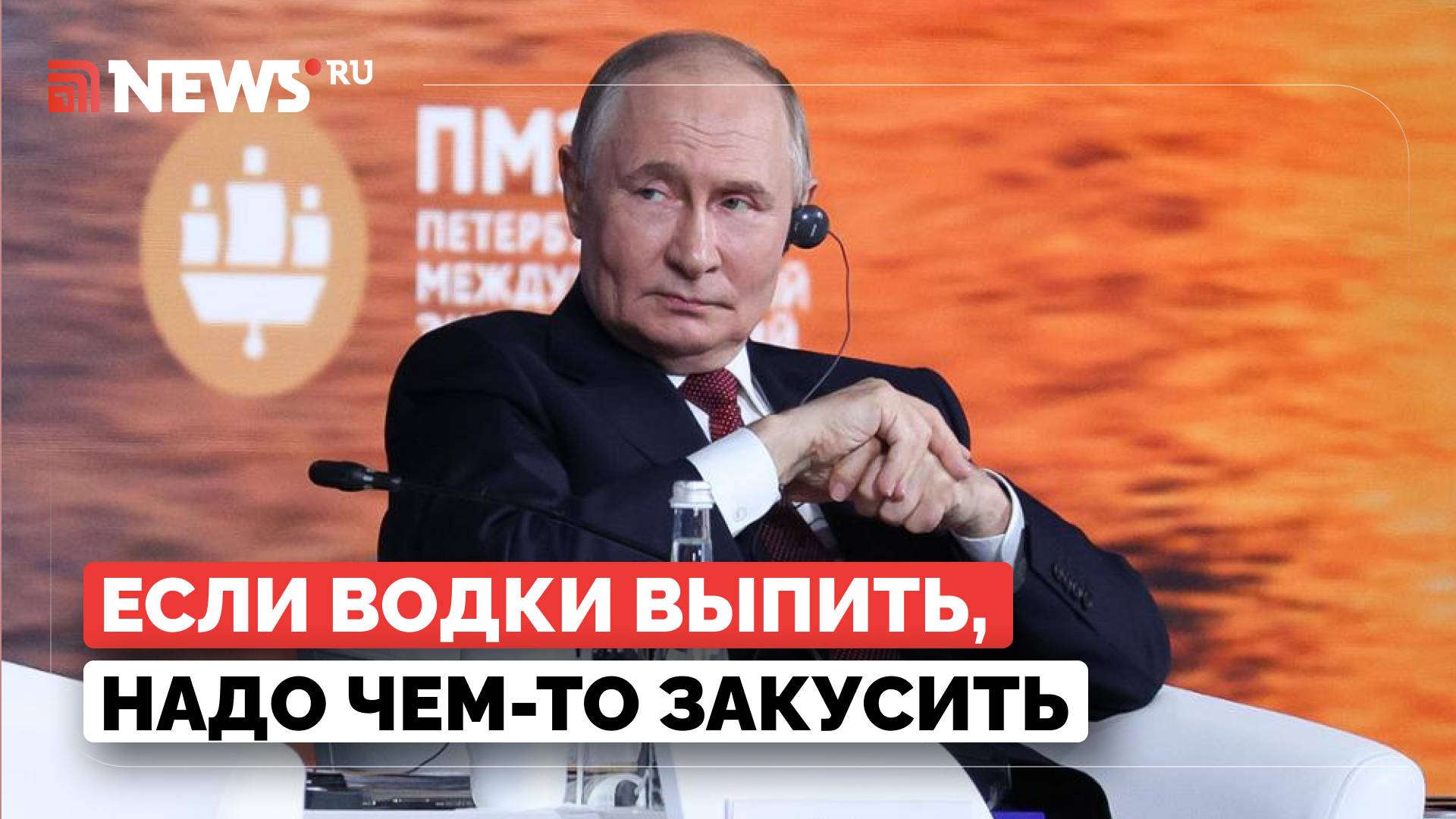 Путин о поставках российской водки в ЮАР