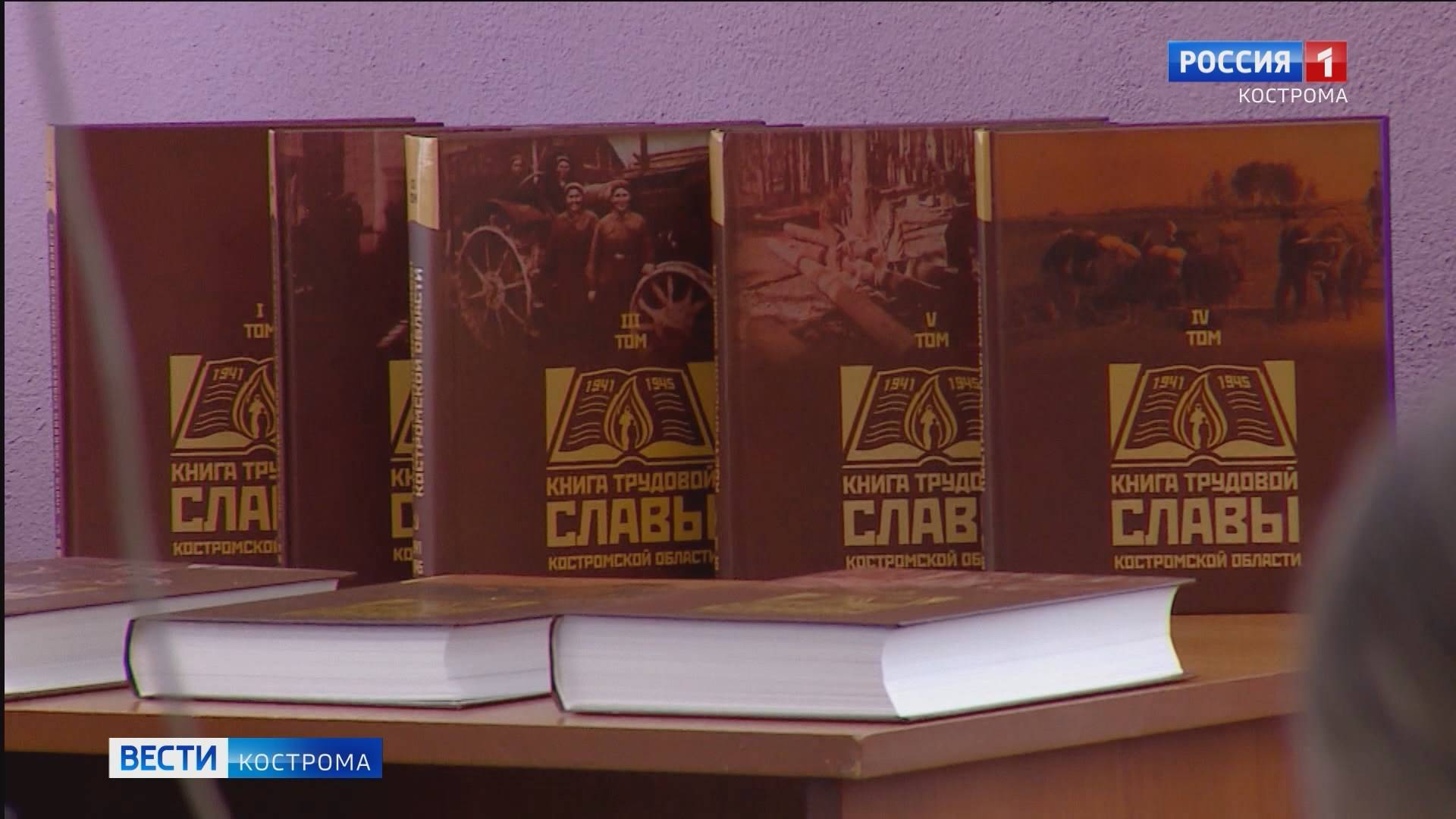 В Костроме состоялась презентация пяти томов «Книги трудовой славы»