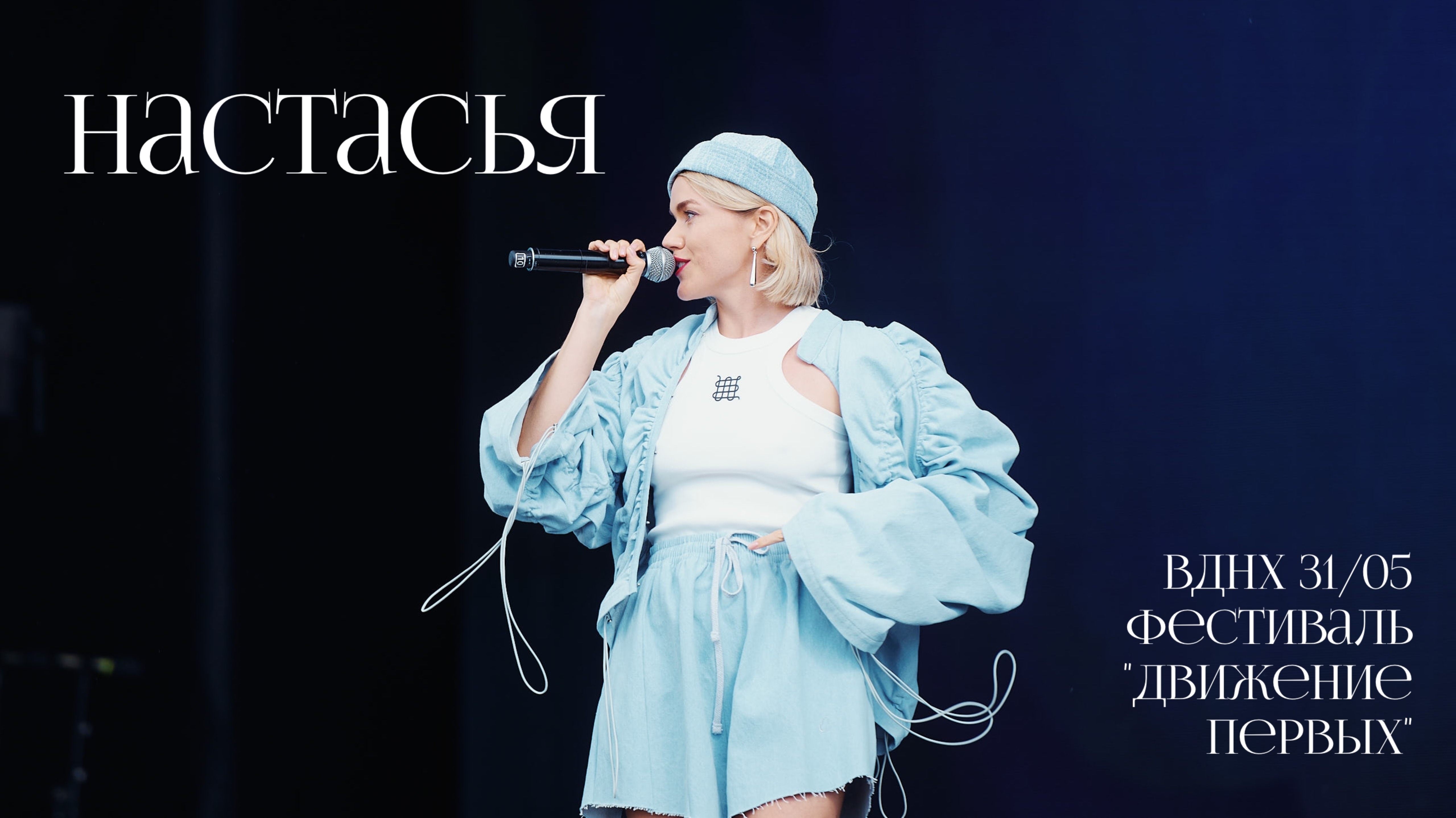 Настасья - выступление на фестивале "Движение Первых" на ВДНХ 31.05.25