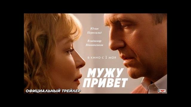 Мужу привет. Смотреть онлайн