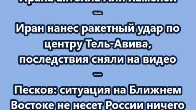 НОВОСТИ. КОРОТКО О ГЛАВНОМ  20.06.2025  09.00