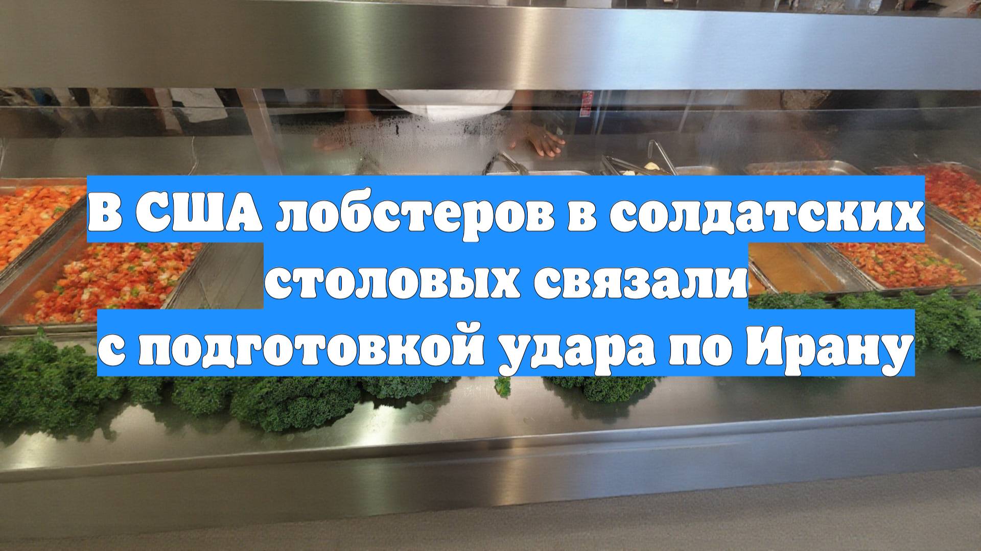 В США лобстеров в солдатских столовых связали с подготовкой удара по Ирану