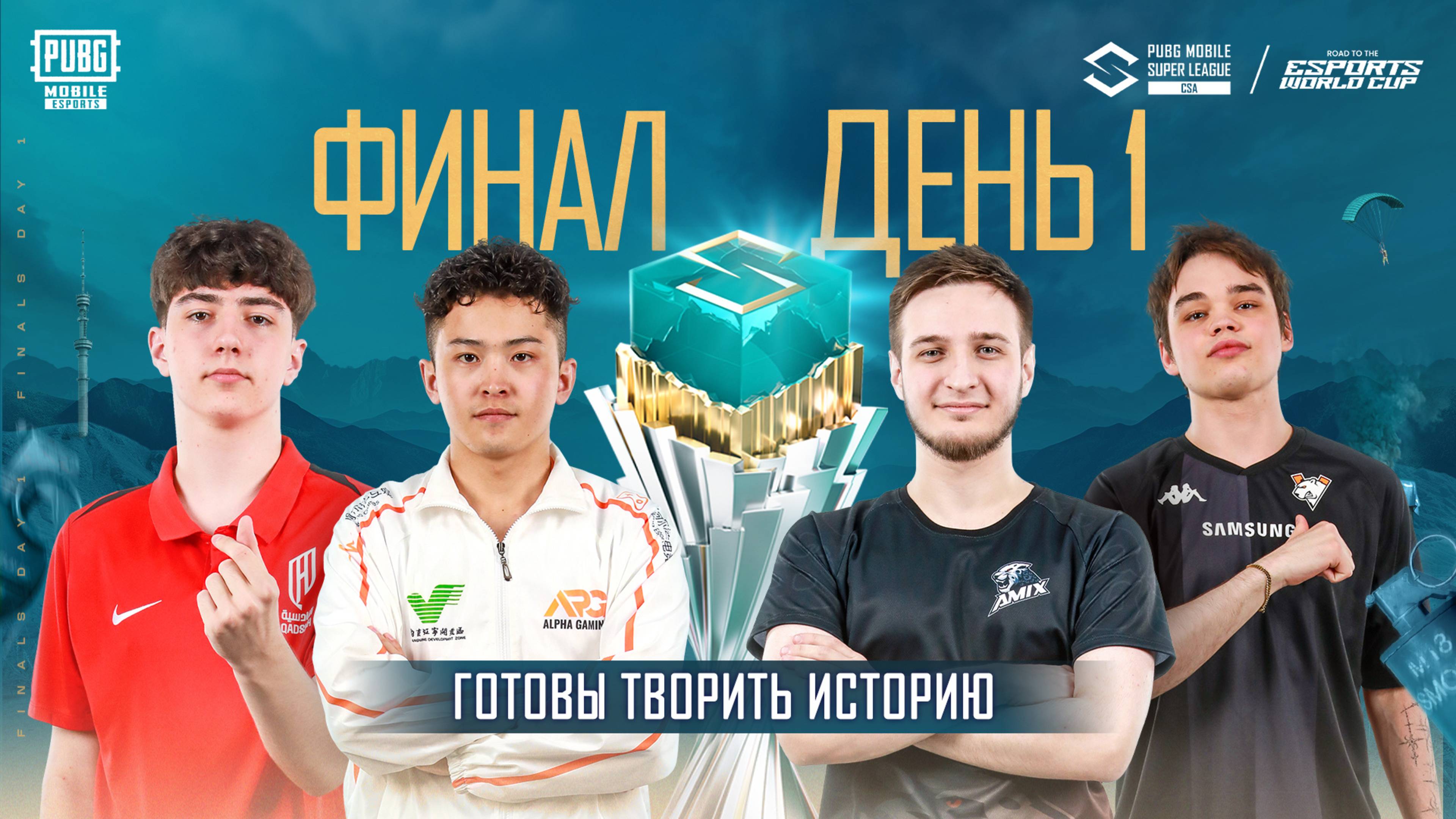 [RU] 2025 PMSL CSA Spring – Финальный День 1 | ГОТОВЫ ТВОРИТЬ ИСТОРИЮ