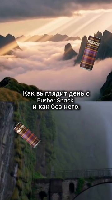 день с Pusher Snack и без: