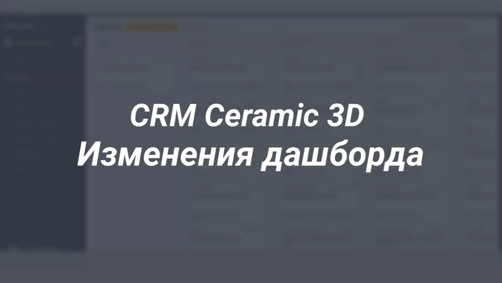 CRM Ceramic 3D. Изменения Дашборда