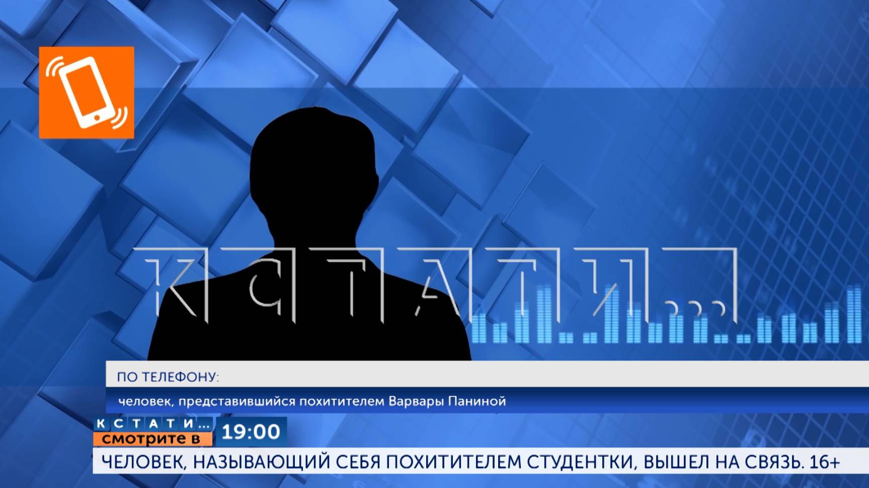 Сегодня в 19.00 в программе "Кстати": Человек, называющий себя похитителем студентки, вышел на связь