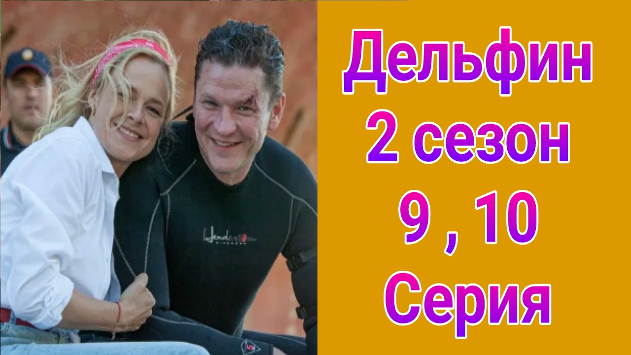 Дельфин 2 сезон 9 , 10 серия , сериал детектив НТВ 2024