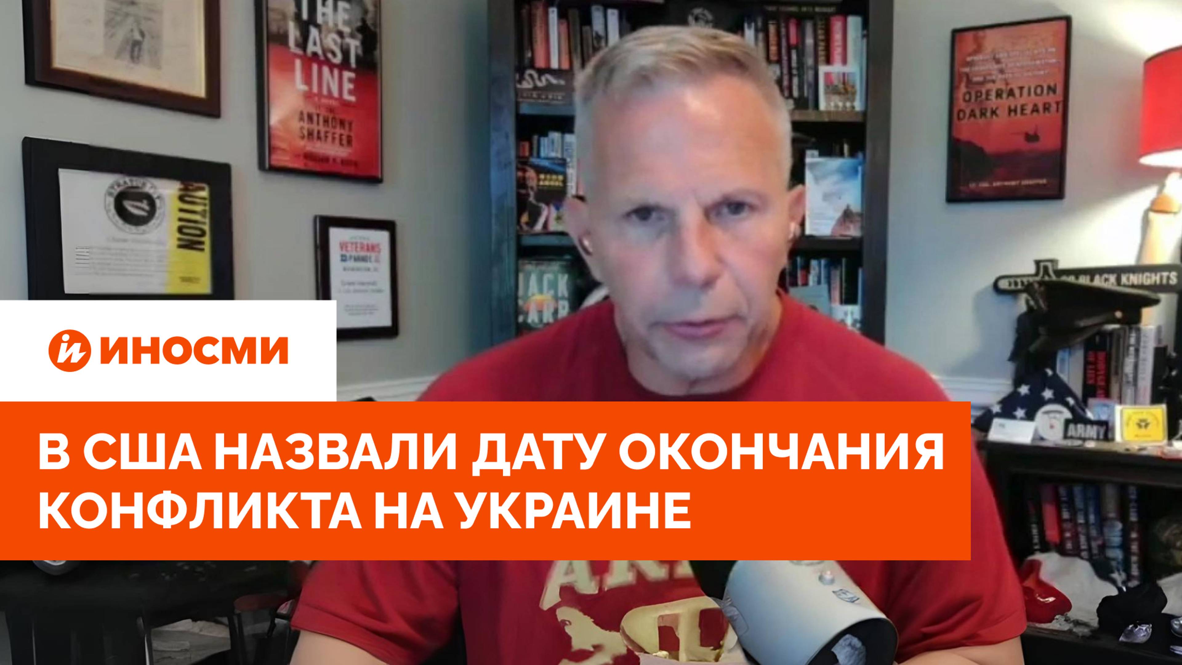 «Все будет кончено». В США назвали дату окончания конфликта на Украине