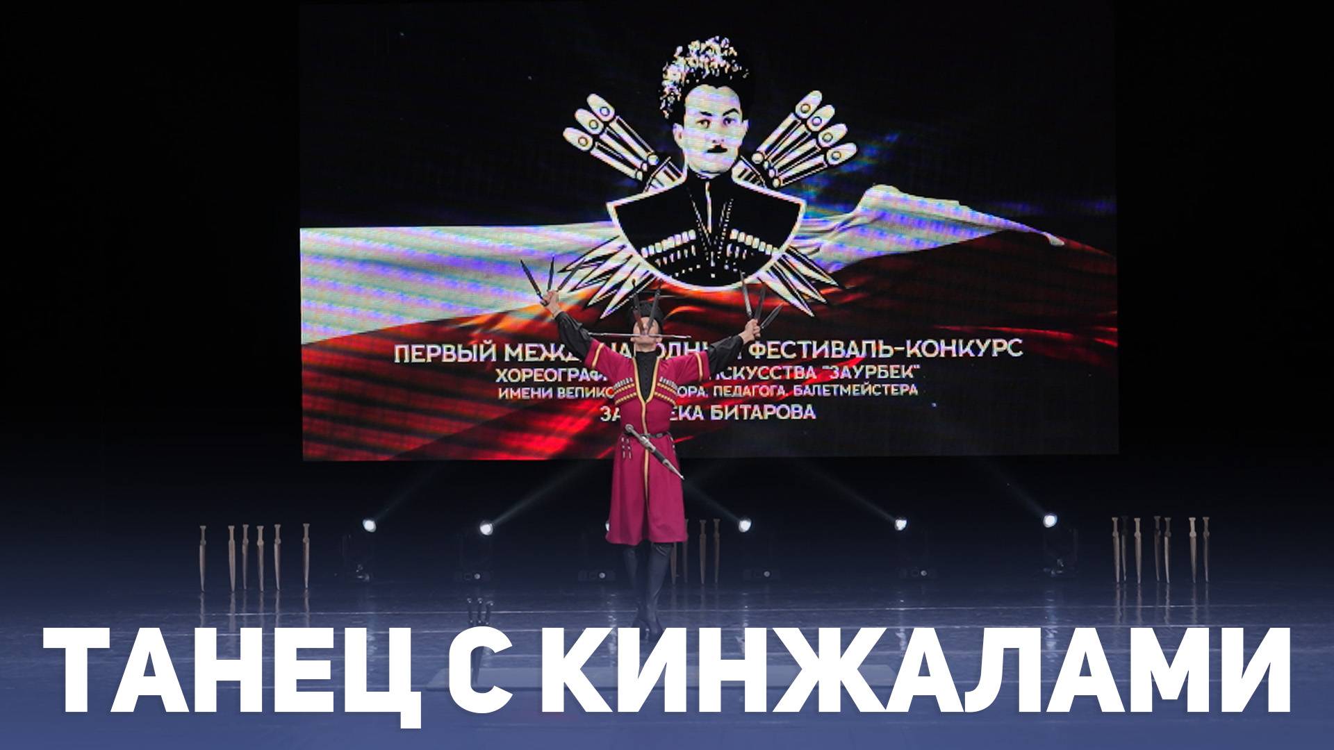 Танец с кинжалами