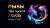 РЫБЫ | ТАРО-ГОРОСКОП на ЛЮБОВЬ| июнь, 2025 | таро-расклад | ТАРОВЕДЕНИЕ #таро #рыбы #любовь #расклад