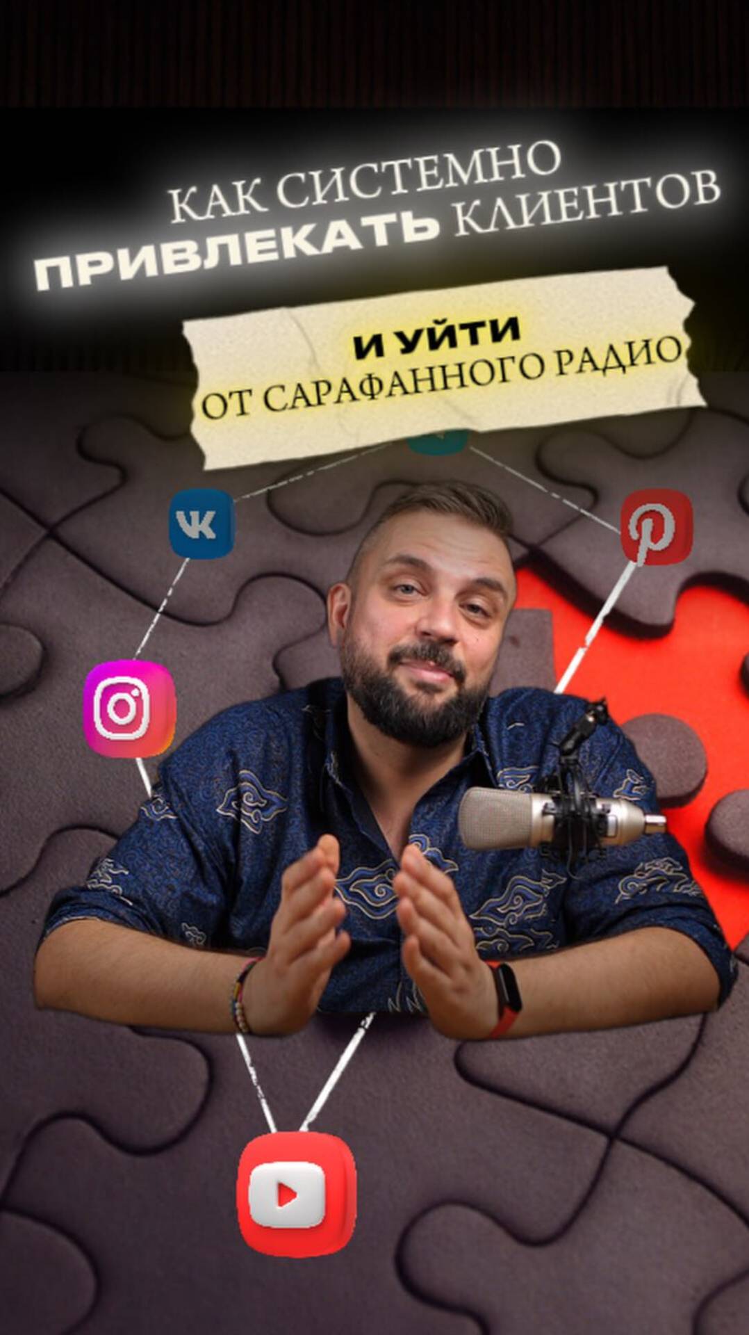 Как агентству привлекать клиентов без сарафанного ради