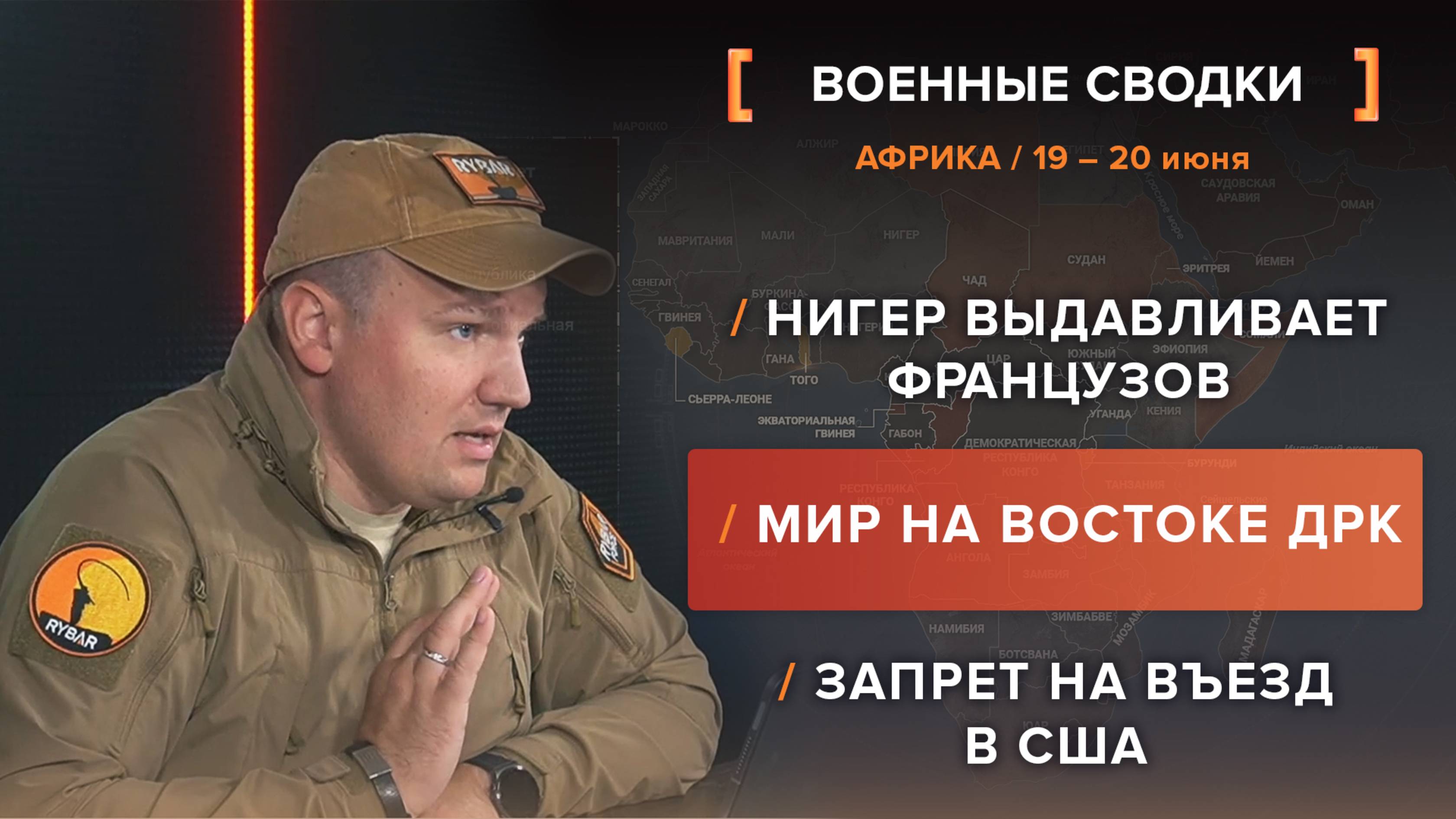 Нигер выдавливает французов, Мир на востоке ДРК, Запрет на въезд в США