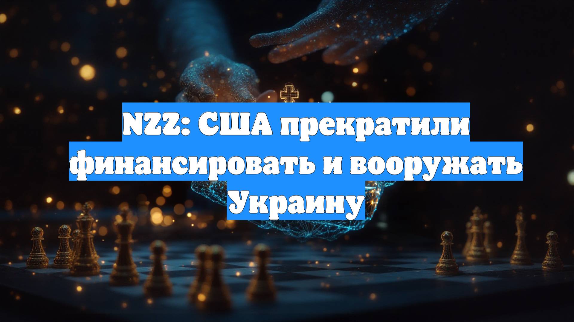 NZZ: США прекратили финансировать и вооружать Украину