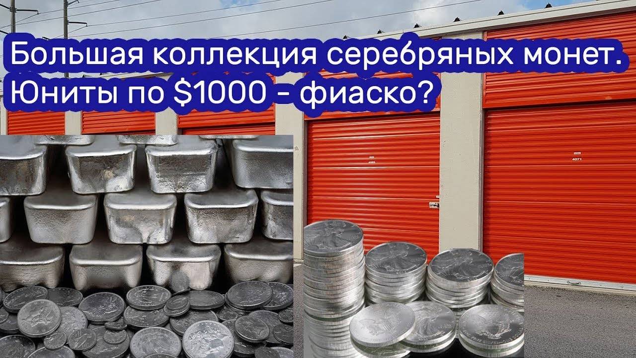 Большая коллекция серебряных монет. Юниты по $1000 - фиаско?