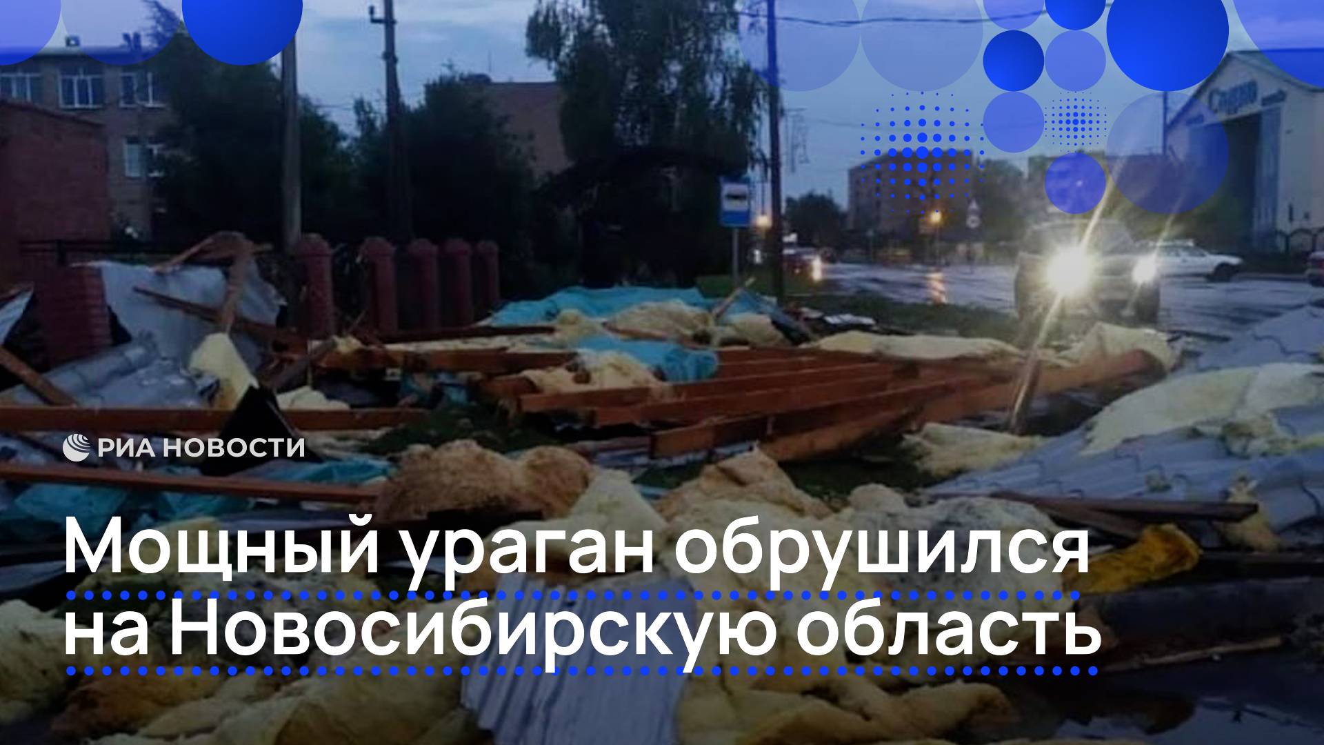 Мощный ураган обрушился на Новосибирскую область