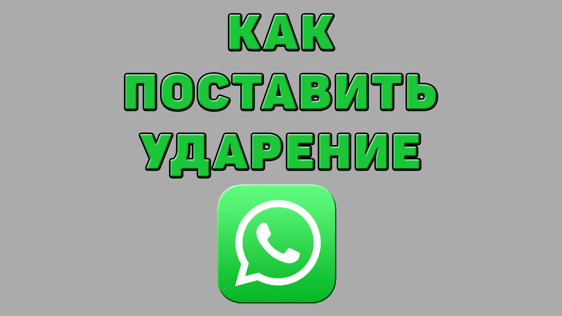 Как поставить ударение в Ватсапе