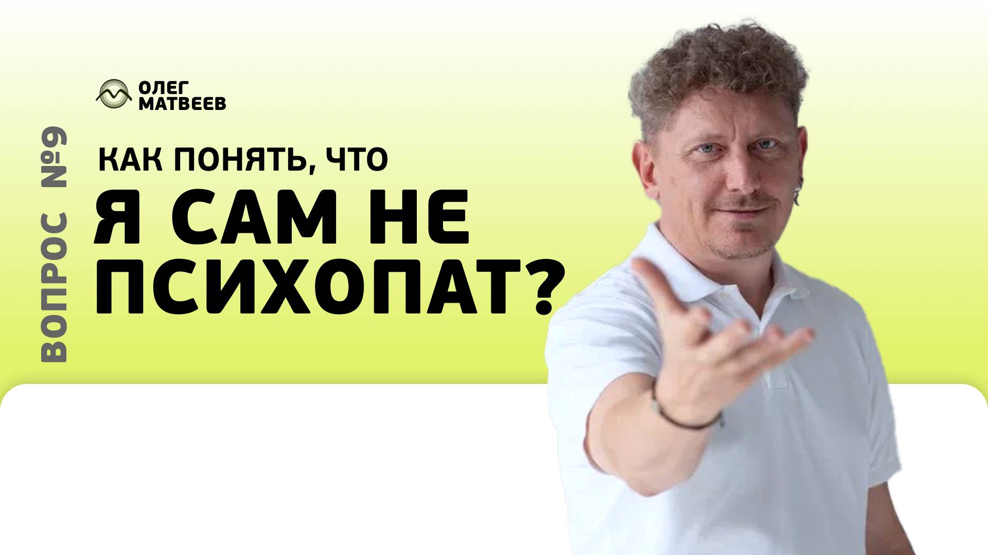 Как понять, что я не психопат?
