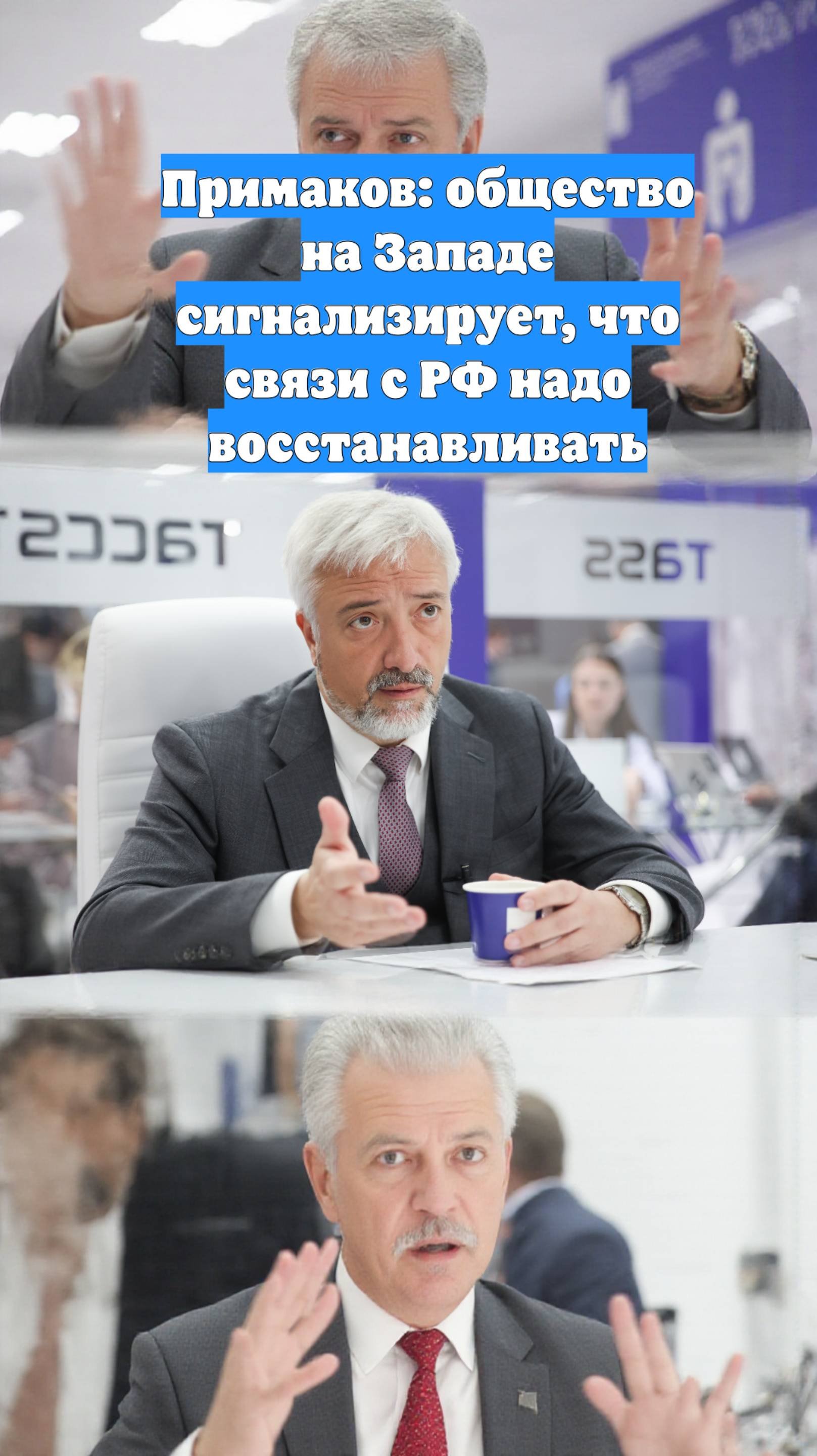 Примаков: общество на Западе сигнализирует, что связи с РФ надо восстанавливать