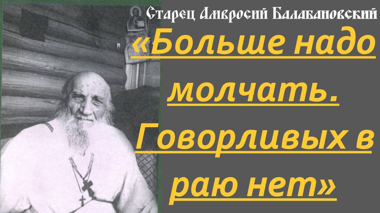 Говорливых в Раю Нет! Последний Оптинский старец Амвросий с драгоценными советами. Оптина Пустынь