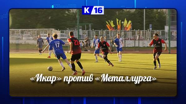 «Икар» сыграл против «Металлурга» в 1/16 финала кубка Нижегородской области по футболу.