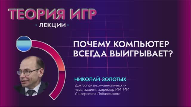 Лекция «Почему компьютер всегда выигрывает?»