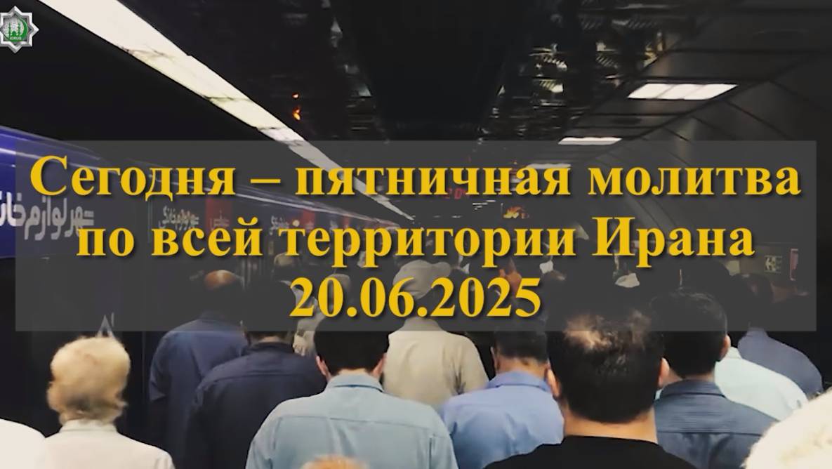 Сегодня – пятничная молитва по всей территории Ирана 20.06.2025