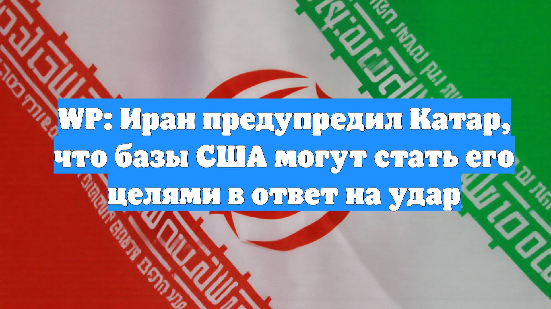 WP: Иран предупредил Катар, что базы США могут стать его целями в ответ на удар