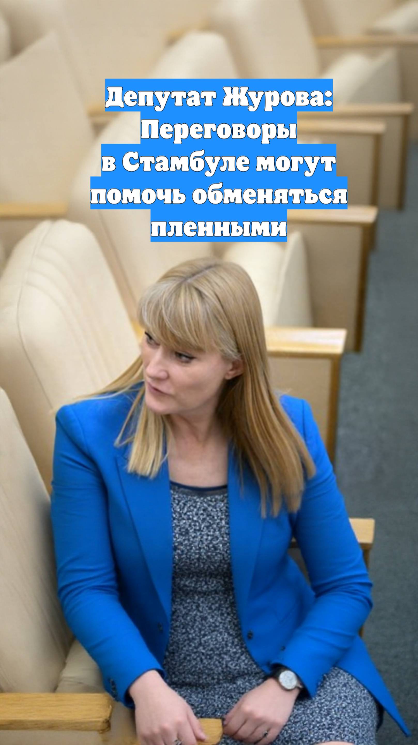 Депутат Журова: Переговоры в Стамбуле могут помочь обменяться пленными