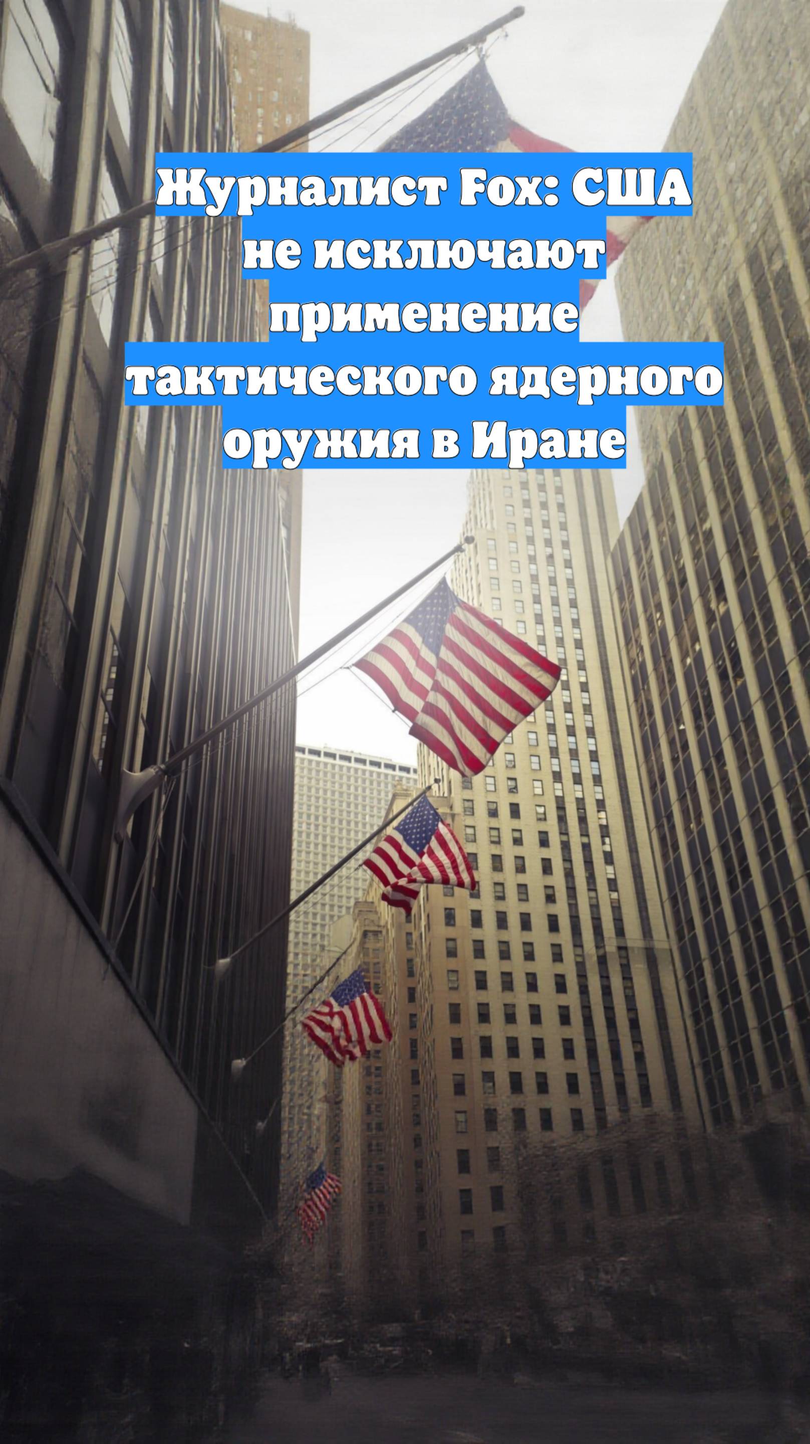 Журналист Fox: США не исключают применение тактического ядерного оружия в Иране