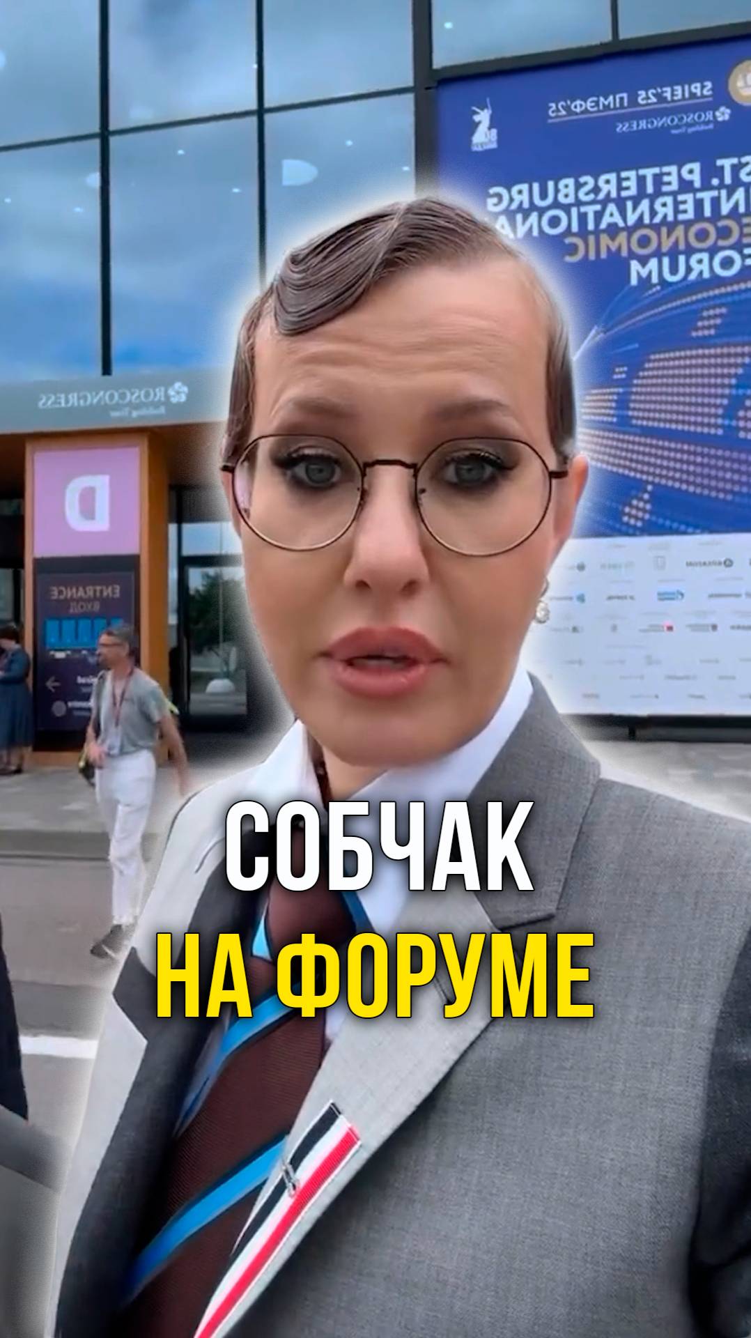Собчак на форуме