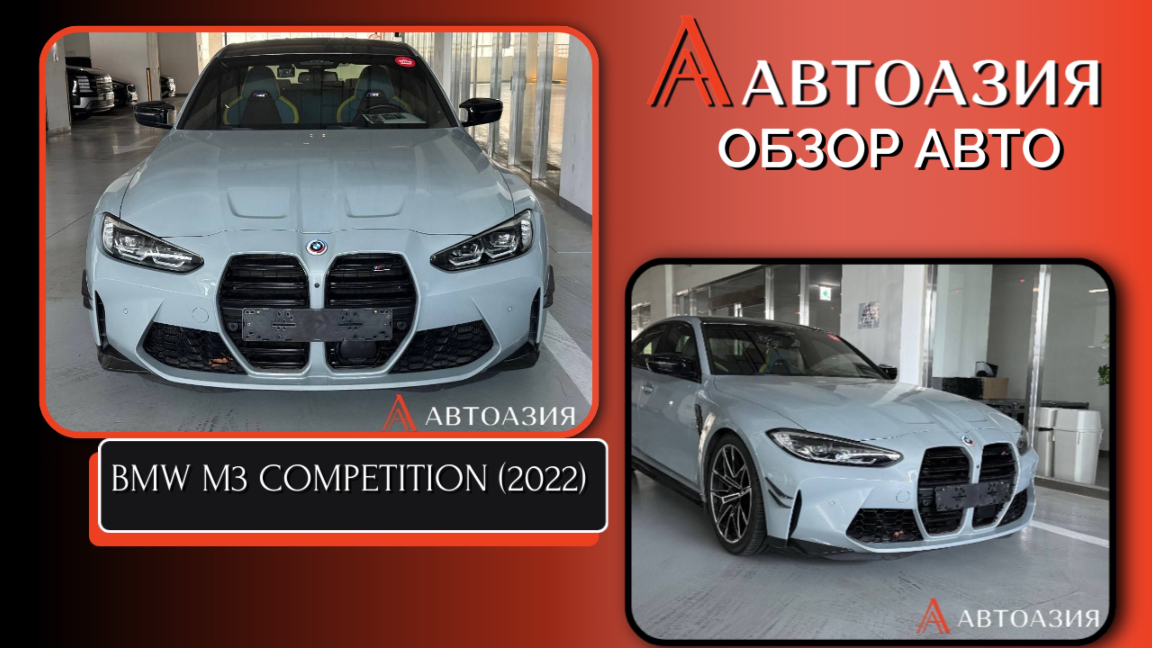 BMW M3 Competition (2022)