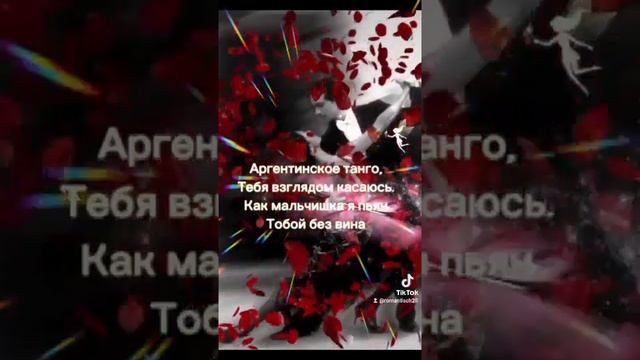 АРГЕНТИНСКОЕ ТАНГО - АВТОР ВИКТОР ЛООС, СТИХИ МЕЛЕХОВОЙ НАДЕЖДЫ.