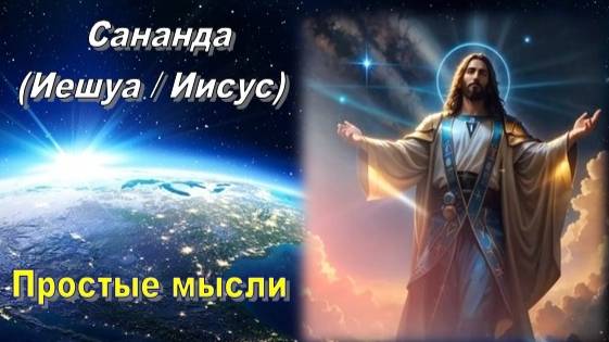 Сананда (Иешуа / Иисус): Простые мысли