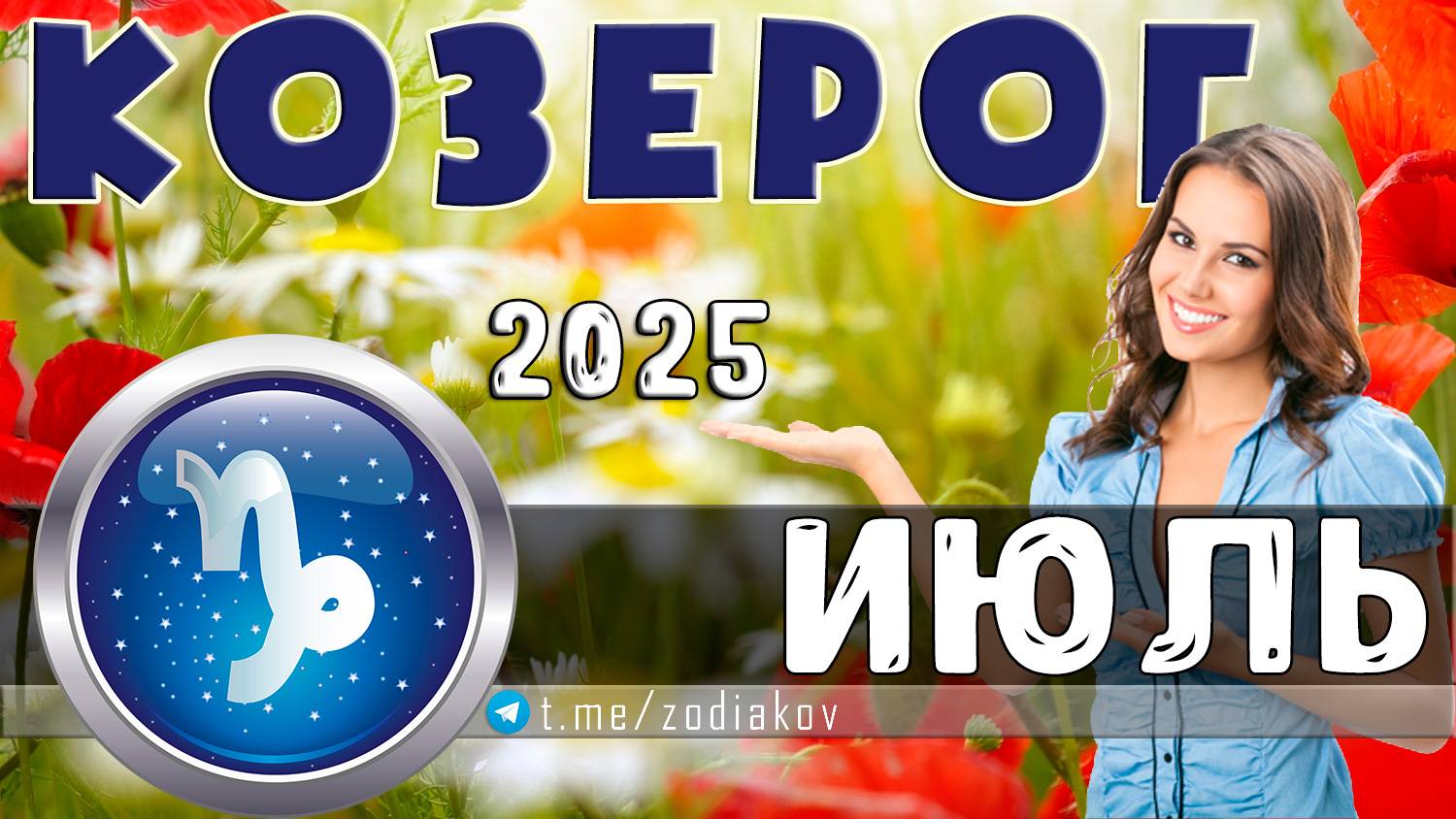 ♑ КОЗЕРОГ: гороскоп на июль 2025 года