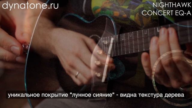 Укулеле Flight NIGHTHAWK CONCERT EQ-A