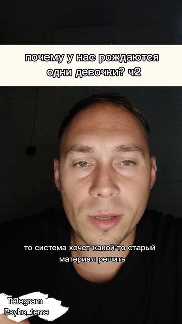 почему у нас рождаются
одни девочки? #вопрос #психология #род #расстановки