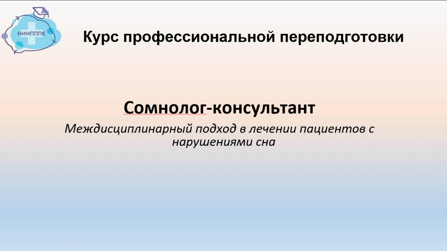 Демо-урок программы Сомнолог-консультант. Классификация сна. (1 модуль )