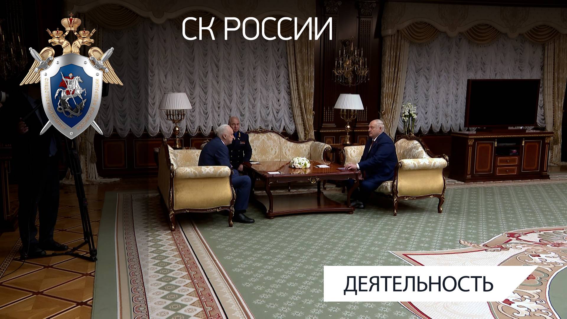 Председатель СК Российской Федерации встретился с Президентом Республики Беларусь