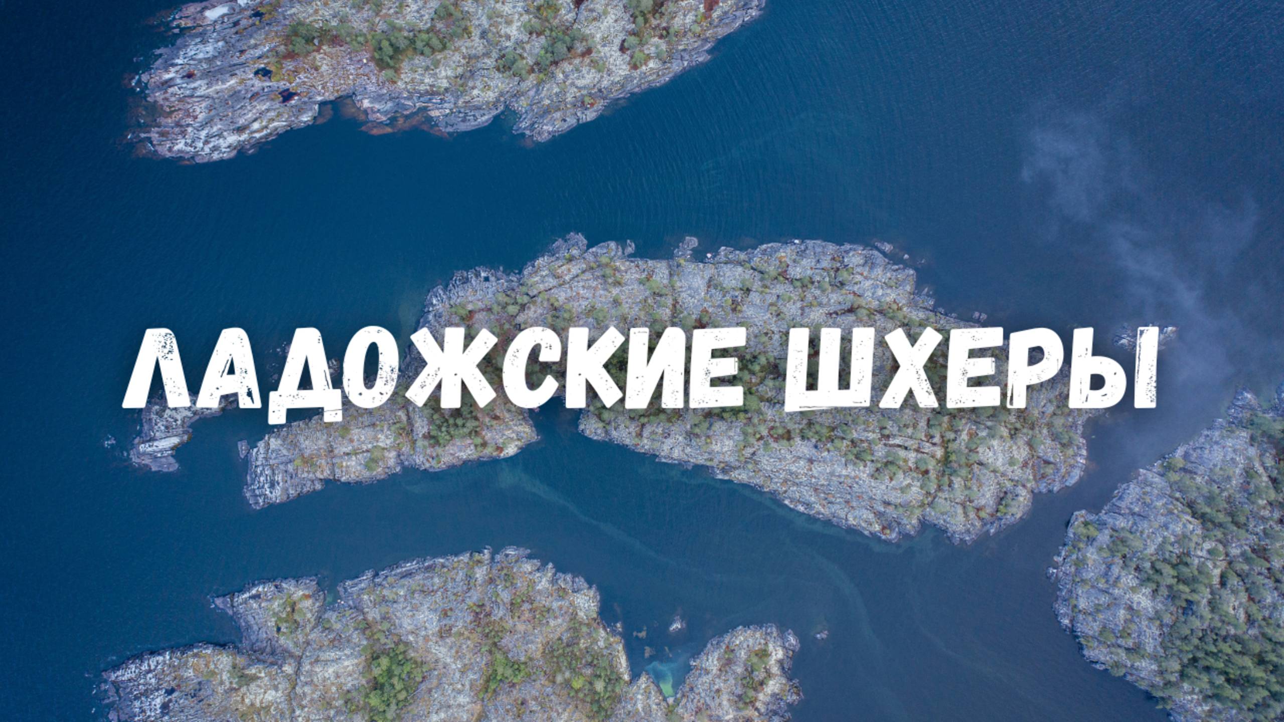 Ладожские шхеры с высоты. Карелия, Импилахти, Лахденпохья