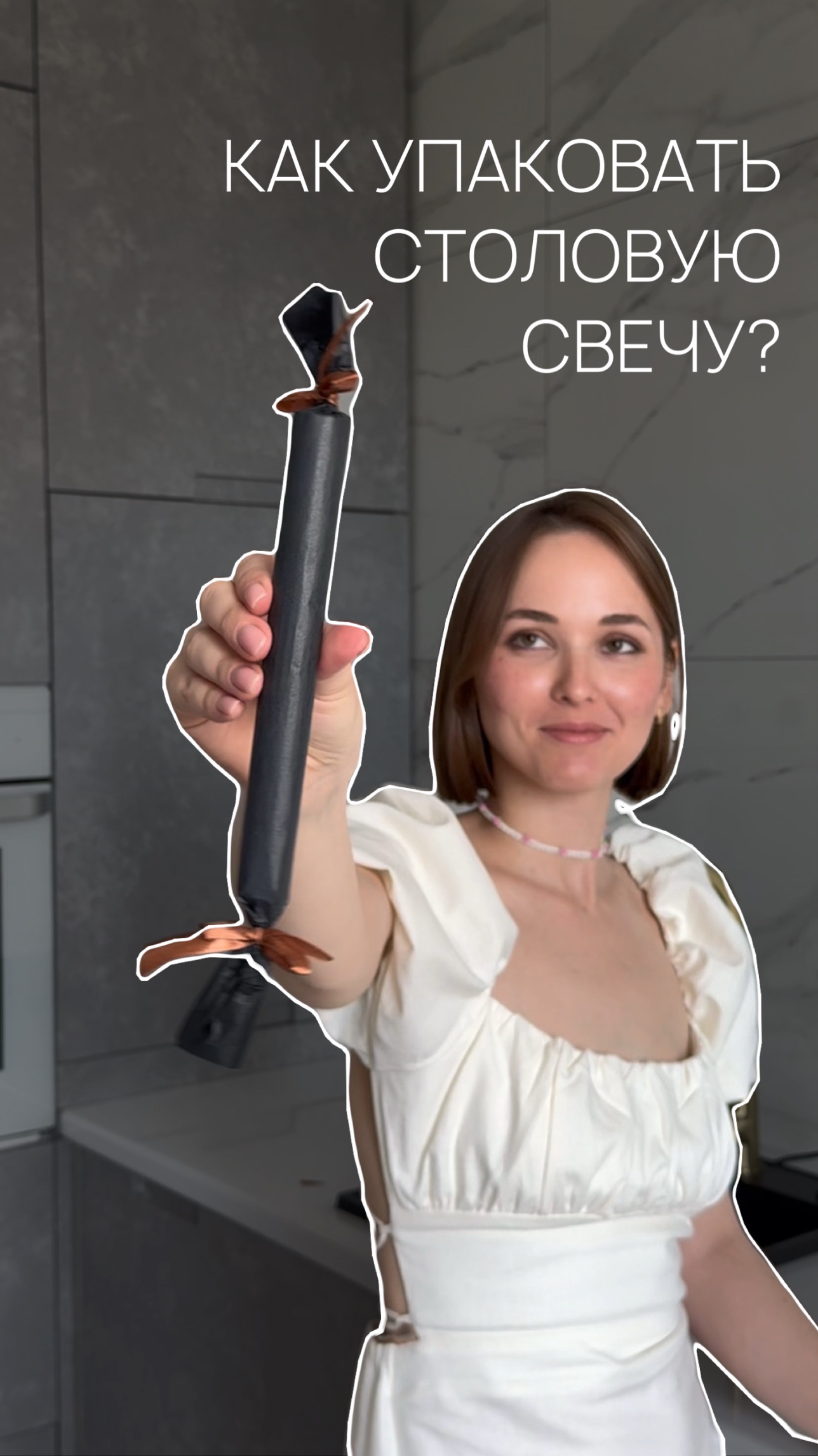 Как быстро упаковать столовую свечу?🤓