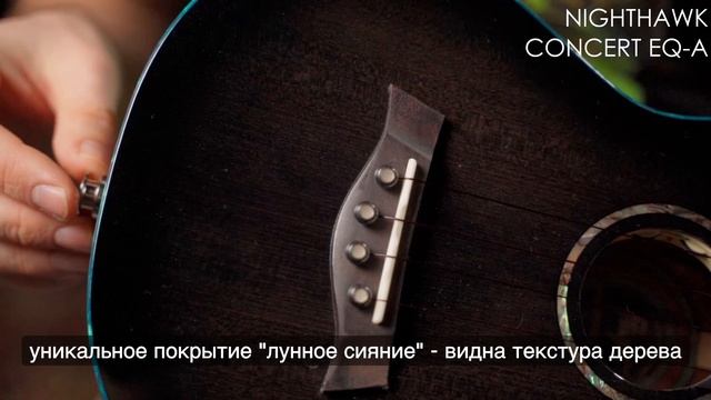 Укулеле Flight NIGHTHAWK CONCERT EQ-A