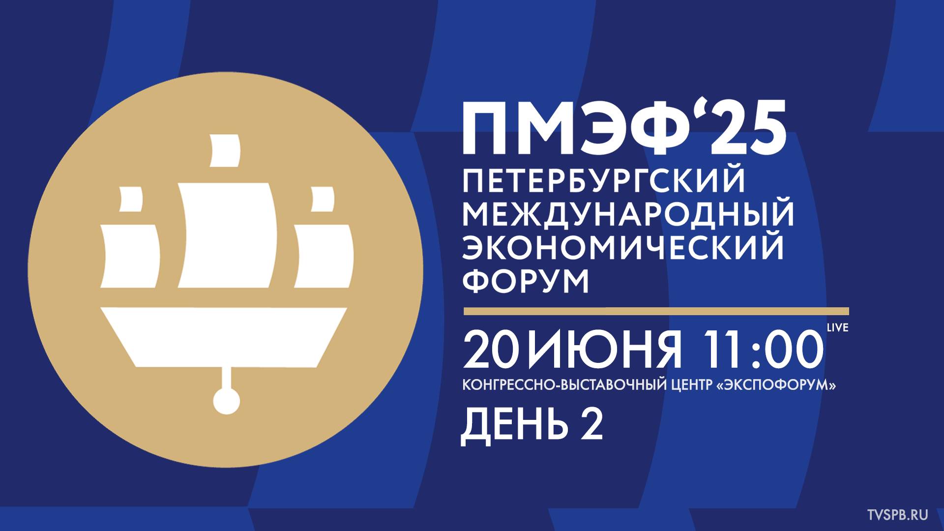 XXVIII Петербургский международный экономический форум. День 2