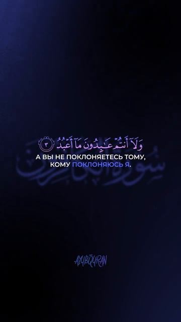 Сура 109, Аль-Кафирун (Неверующие) С ПЕРЕВОДОМ