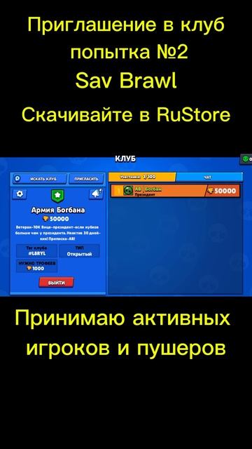 Приглашение в клуб в Sav Brawl №2